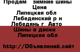 Продам 2 зимние шины 195/60/15 › Цена ­ 5 500 - Липецкая обл., Лебедянский р-н, Лебедянь г. Авто » Шины и диски   . Липецкая обл.